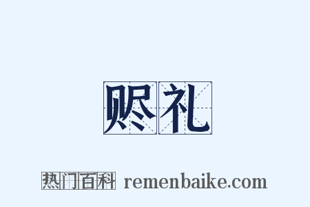 赆礼是什么意思的图片